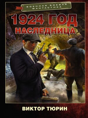 cover image of 1924 год. Наследница